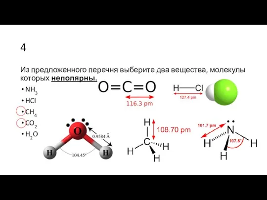 4 Из предложенного перечня выберите два вещества, молекулы которых неполярны. NH3 HCl CH4 CO2 H2O