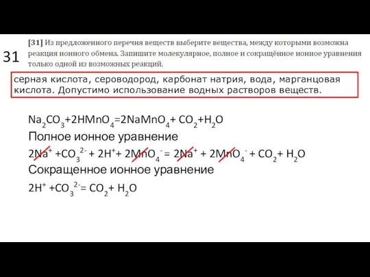 31 серная кислота, сероводород, карбонат натрия, вода, марганцовая кислота. Допустимо использование