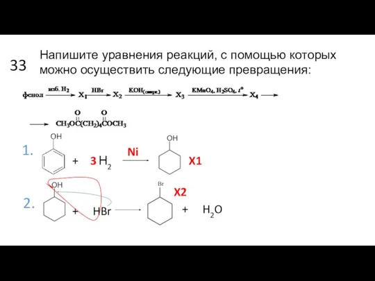 33 1. + Н2 3 Ni 2. X1 + HBr + H2O X2