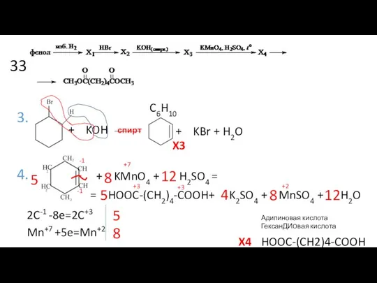 33 3. спирт 4. + KOH + KBr + H2O C6H10