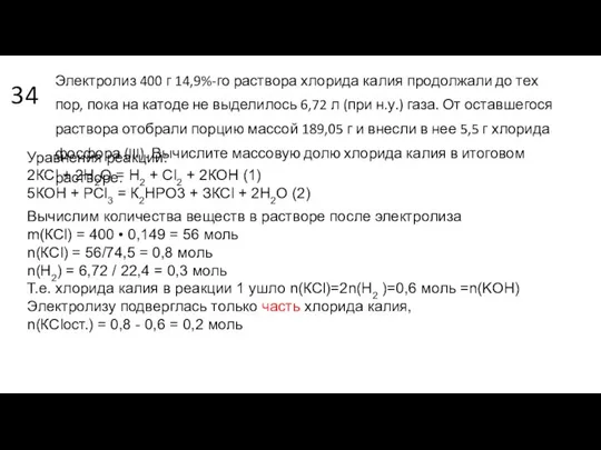 34 Электролиз 400 г 14,9%-го раствора хлорида калия продолжали до тех