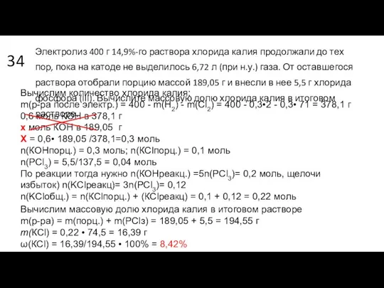 34 Электролиз 400 г 14,9%-го раствора хлорида калия продолжали до тех