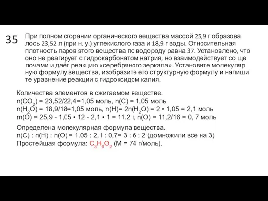 35 При пол­ном сго­ра­нии ор­га­ни­че­ско­го ве­ще­ства мас­сой 25,9 г об­ра­зо­ва­лось 23,52