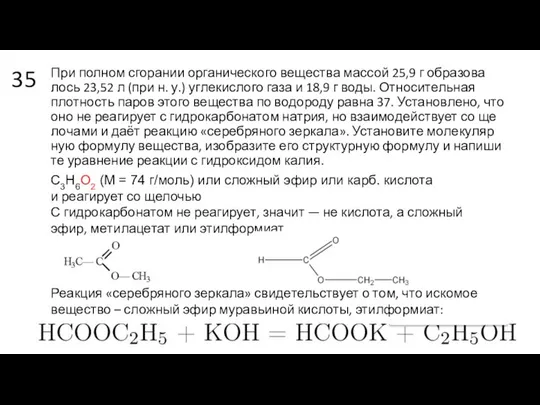 35 При пол­ном сго­ра­нии ор­га­ни­че­ско­го ве­ще­ства мас­сой 25,9 г об­ра­зо­ва­лось 23,52
