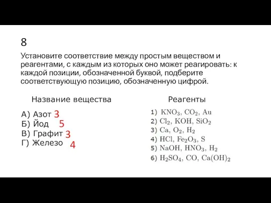 8 Установите со­от­вет­ствие между про­стым ве­ще­ством и реагентами, с каж­дым из