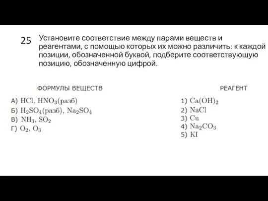 25 Установите со­от­вет­ствие между па­ра­ми ве­ществ и реагентами, с по­мо­щью ко­то­рых