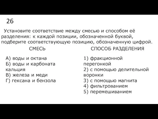 26 Установите соответствие между смесью и способом её разделения: к каждой