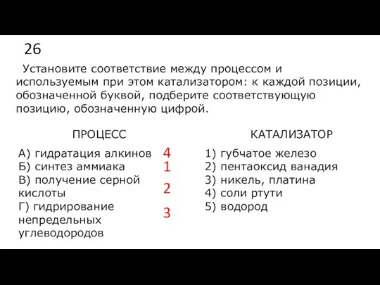 26 Установите соответствие между процессом и используемым при этом катализатором: к