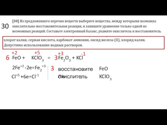 30 FeO + KClO3 = Fe2O3 + KCl 3 6 +2