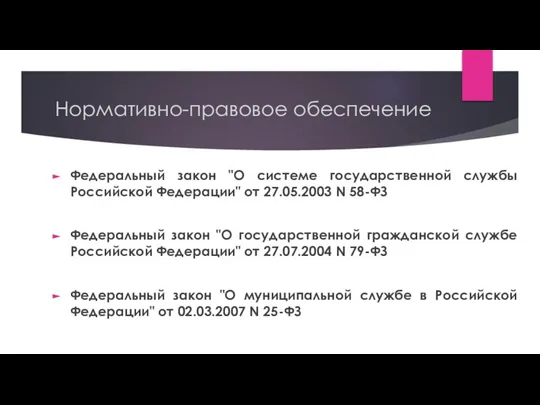 Нормативно-правовое обеспечение Федеральный закон "О системе государственной службы Российской Федерации" от