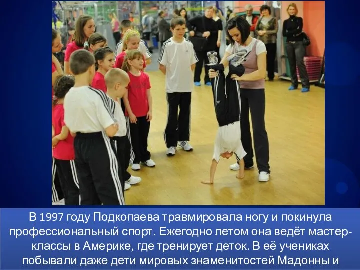 В 1997 году Подкопаева травмировала ногу и покинула профессиональный спорт. Ежегодно
