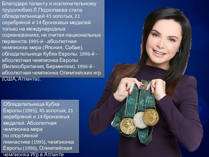 Благодаря таланту и исключительному трудолюбию Л.Подкопаева стала обладательницей 45 золотых, 21