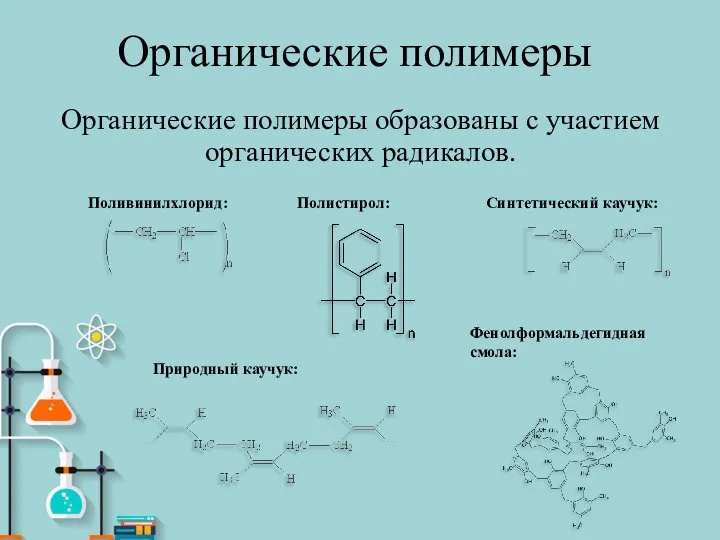 Органические полимеры Органические полимеры образованы с участием органических радикалов. Поливинилхлорид: Полистирол: