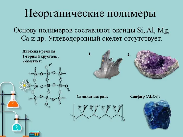 Неорганические полимеры Основу полимеров составляют оксиды Si, Al, Mg, Ca и