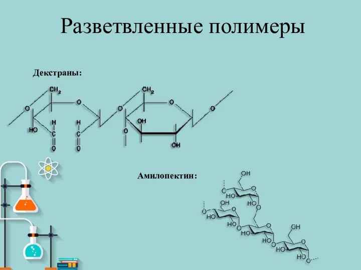 Разветвленные полимеры Амилопектин: Декстраны: