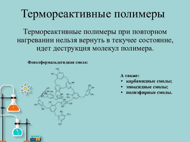 Термореактивные полимеры Термореактивные полимеры при повторном нагревании нельзя вернуть в текучее