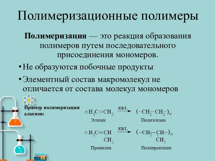 Полимеризационные полимеры Полимеризация — это реакция образования полимеров путем последовательного присоединения