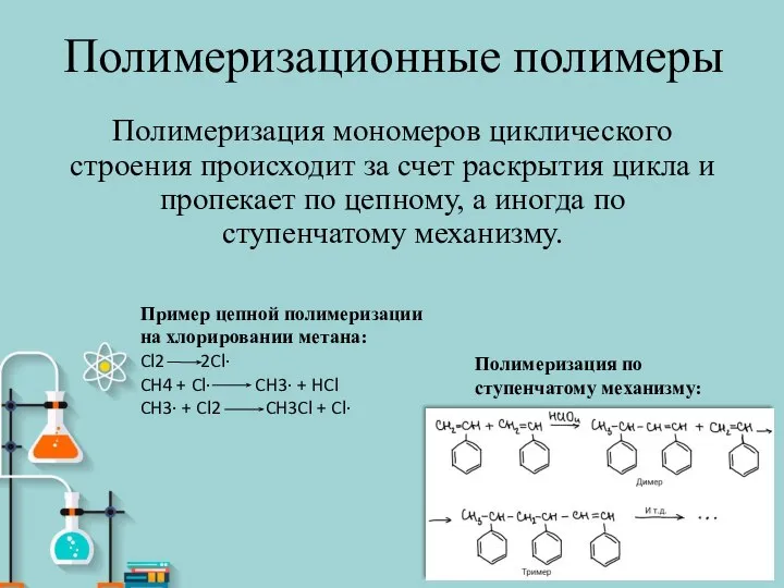 Полимеризационные полимеры Полимеризация мономеров циклического строения происходит за счет раскрытия цикла