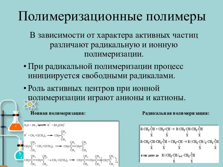 Полимеризационные полимеры В зависимости от характера активных частиц различают радикальную и