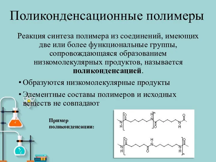 Поликонденсационные полимеры Реакция синтеза полимера из соединений, имеющих две или более