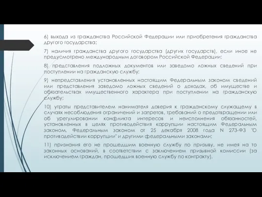 6) выхода из гражданства Российской Федерации или приобретения гражданства другого государства;