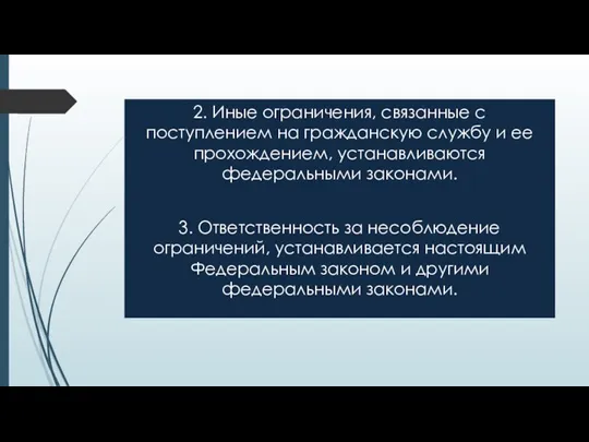 2. Иные ограничения, связанные с поступлением на гражданскую службу и ее