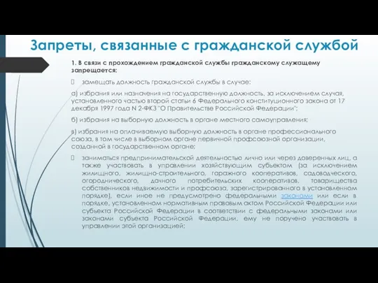 Запреты, связанные с гражданской службой 1. В связи с прохождением гражданской