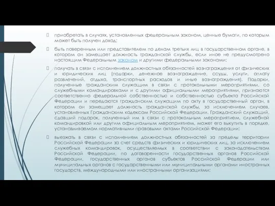 приобретать в случаях, установленных федеральным законом, ценные бумаги, по которым может