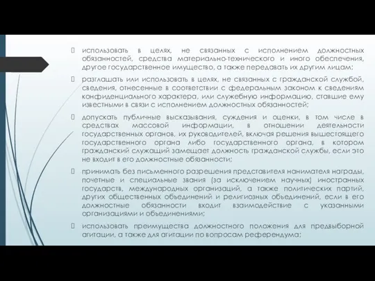 использовать в целях, не связанных с исполнением должностных обязанностей, средства материально-технического