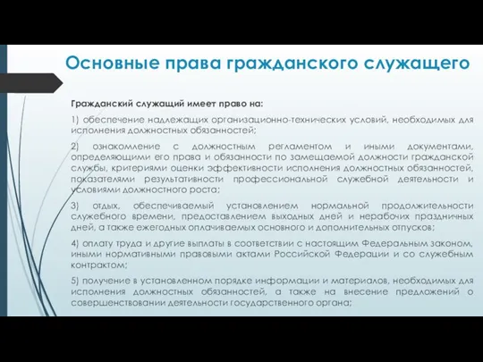 Основные права гражданского служащего Гражданский служащий имеет право на: 1) обеспечение