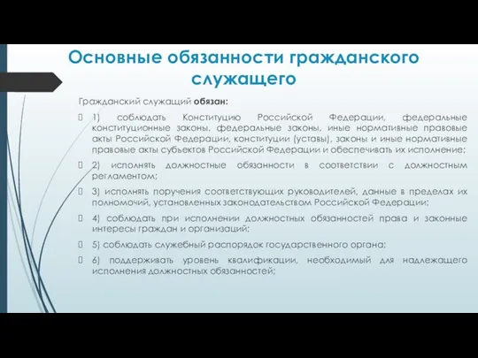 Основные обязанности гражданского служащего Гражданский служащий обязан: 1) соблюдать Конституцию Российской