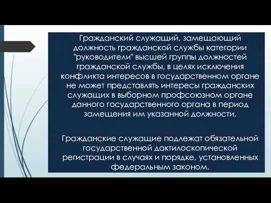 Гражданский служащий, замещающий должность гражданской службы категории "руководители" высшей группы должностей