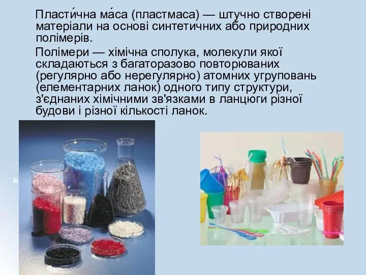 Пласти́чна ма́са (пластмаса) — штучно створені матеріали на основі синтетичних або