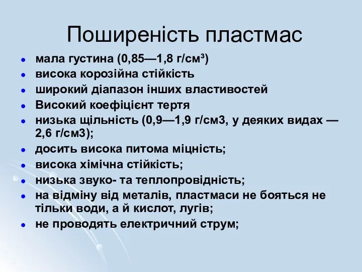 Поширеність пластмас мала густина (0,85—1,8 г/см³) висока корозійна стійкість широкий діапазон