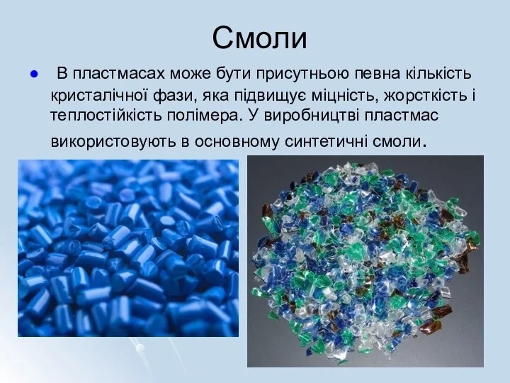 Смоли В пластмасах може бути присутньою певна кількість кристалічної фази, яка