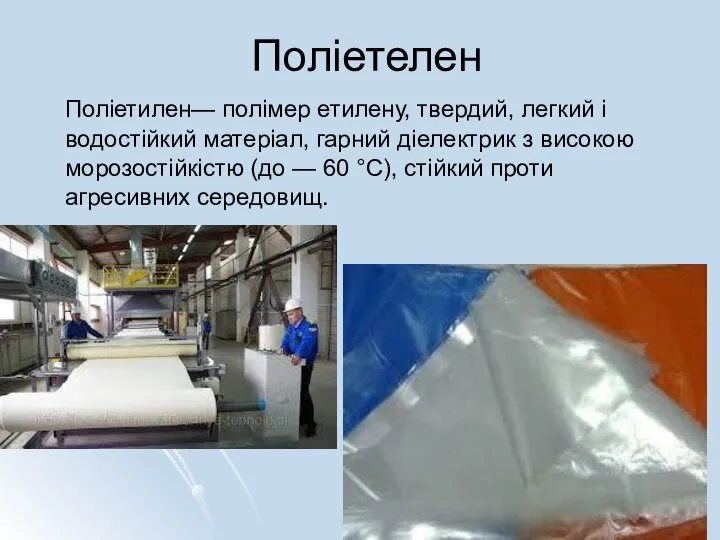 Поліетелен Поліетилен— полімер етилену, твердий, легкий і водостійкий матеріал, гарний діелектрик