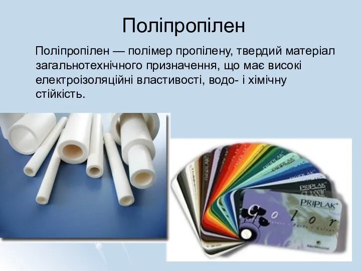 Поліпропілен Поліпропілен — полімер пропілену, твердий матеріал загальнотехнічного призначення, що має