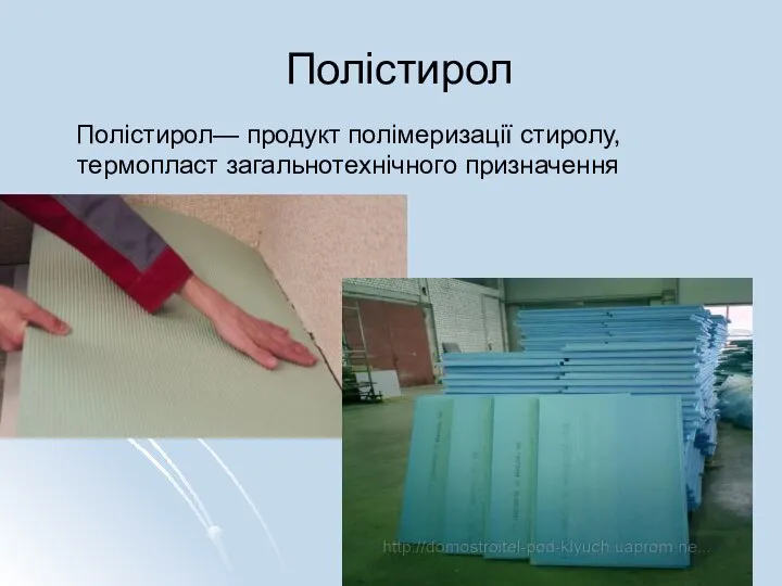 Полістирол Полістирол— продукт полімеризації стиролу, термопласт загальнотехнічного призначення