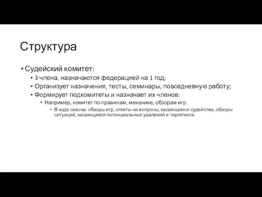 Структура Судейский комитет: 3 члена, назначаются федерацией на 1 год; Организует