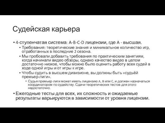 Судейская карьера 4-ступенчатая система: A-B-C-D лицензии, где A - высшая. Требования: