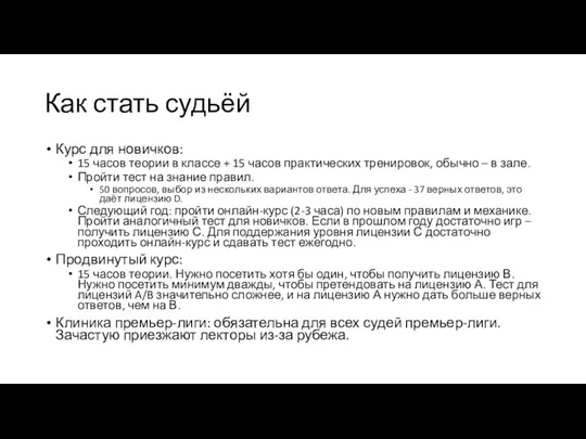 Как стать судьёй Курс для новичков: 15 часов теории в классе