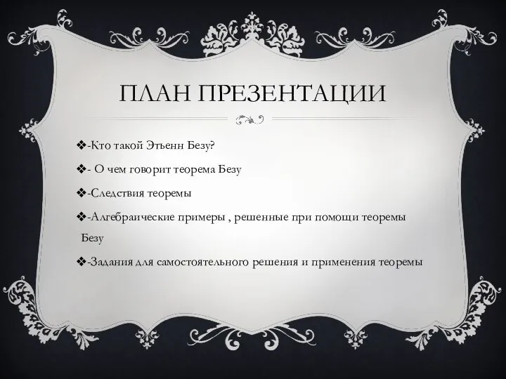 ПЛАН ПРЕЗЕНТАЦИИ -Кто такой Этьенн Безу? - О чем говорит теорема