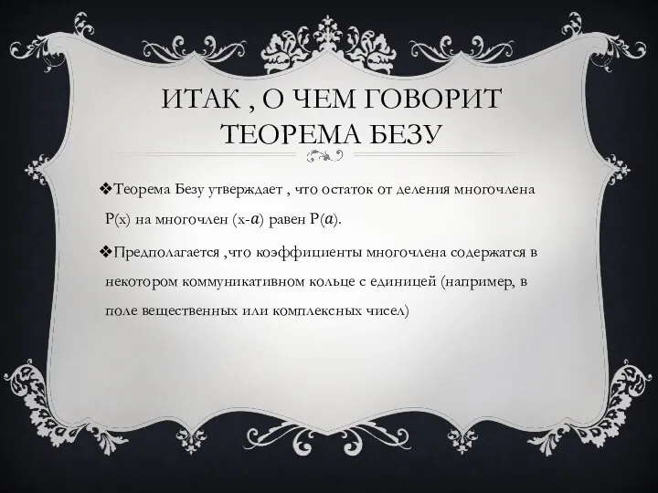 ИТАК , О ЧЕМ ГОВОРИТ ТЕОРЕМА БЕЗУ Теорема Безу утверждает ,