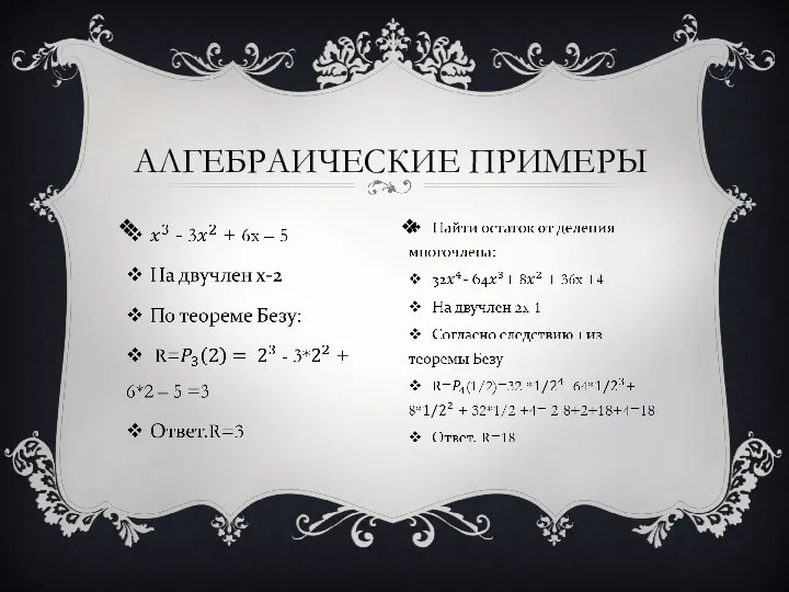 АЛГЕБРАИЧЕСКИЕ ПРИМЕРЫ