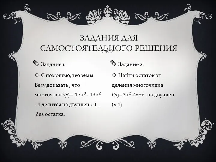 ЗАДАНИЯ ДЛЯ САМОСТОЯТЕЛЬНОГО РЕШЕНИЯ