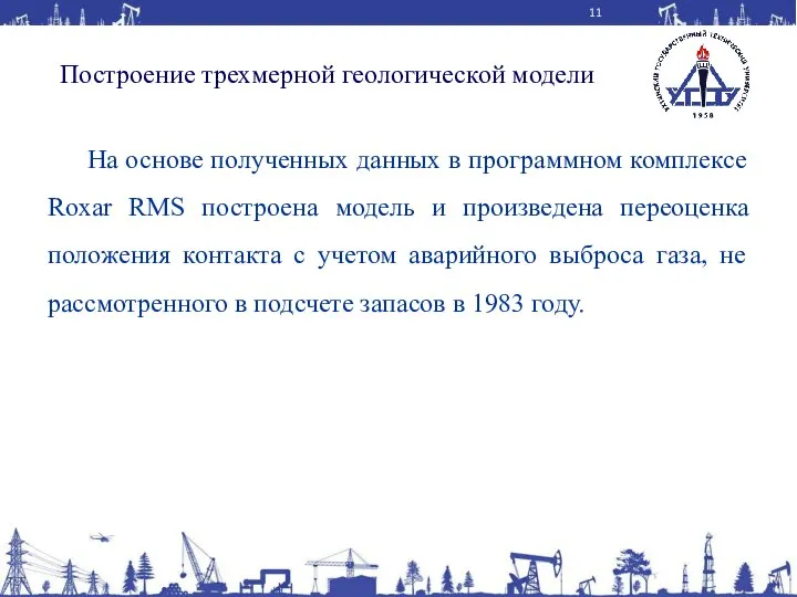 Построение трехмерной геологической модели На основе полученных данных в программном комплексе