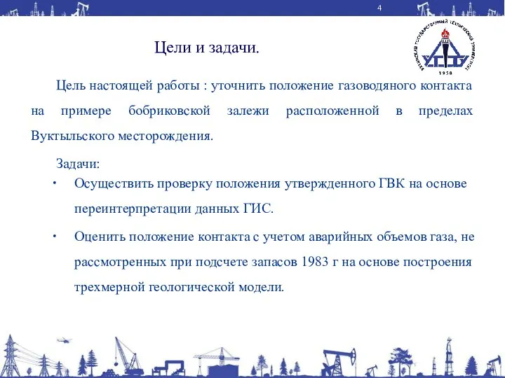 Цели и задачи. Цель настоящей работы : уточнить положение газоводяного контакта