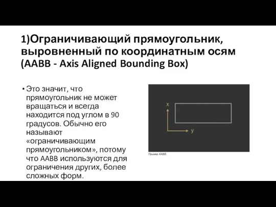 1)Ограничивающий прямоугольник, выровненный по координатным осям(AABB - Axis Aligned Bounding Box)