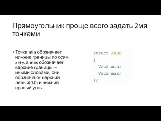 Прямоугольник проще всего задать 2мя точками Точка min обозначает нижние границы