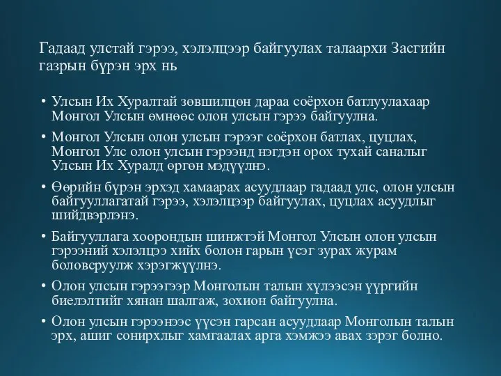 Гадаад улстай гэрээ, хэлэлцээр байгуулах талаархи Засгийн газрын бүрэн эрх нь